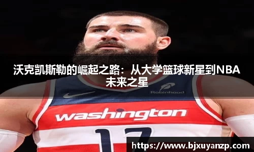 沃克凯斯勒的崛起之路：从大学篮球新星到NBA未来之星