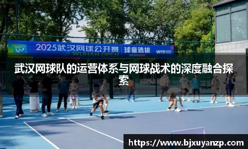 武汉网球队的运营体系与网球战术的深度融合探索
