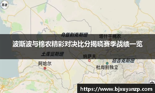 波斯波与棉农精彩对决比分揭晓赛季战绩一览