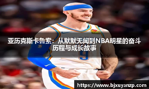 亚历克斯卡鲁索：从默默无闻到NBA明星的奋斗历程与成长故事